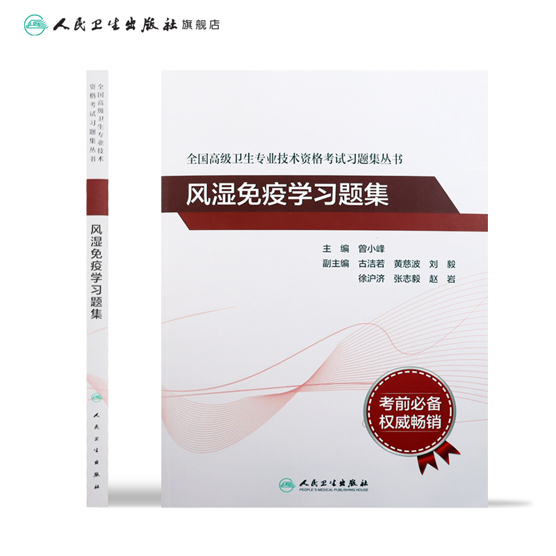 风湿免疫学习题集全国高级卫生专业技术资格考试正高职称曾小峰副主任护师人卫版2023年副高级职称考试书2024副高教材-图1