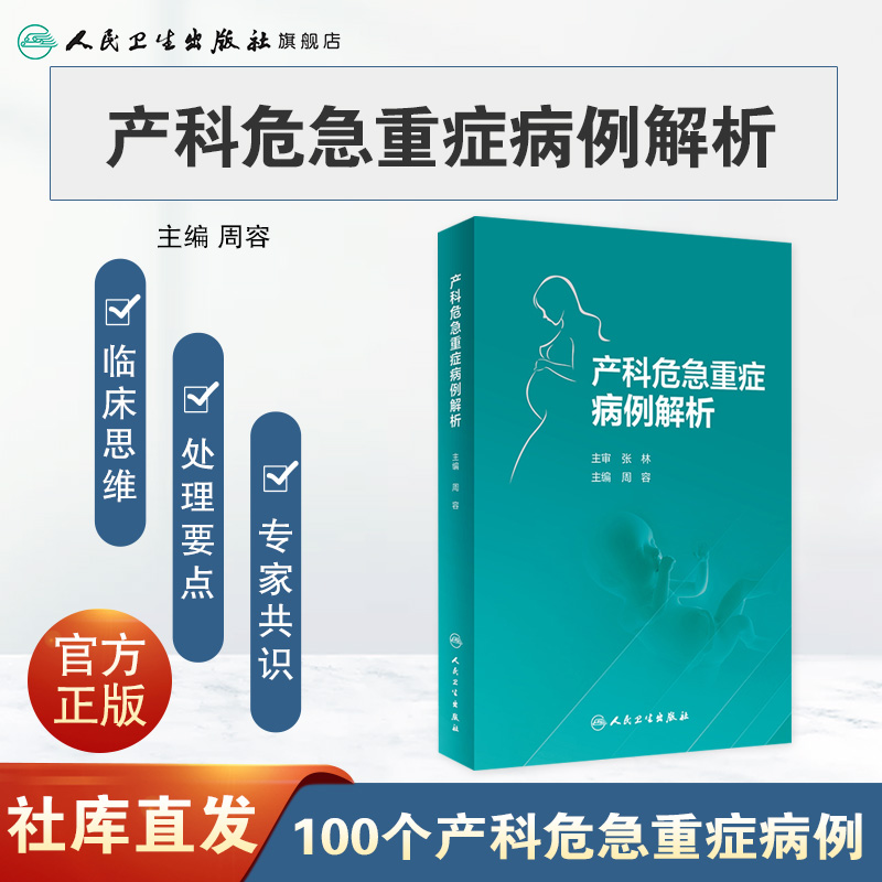 产科危急重症病例解析 人卫妇产科手术学实用科学专业速查超声诊断助产难产宫腔镜威廉姆斯常见病胎儿人民卫生出版社妇科医学书 - 图0