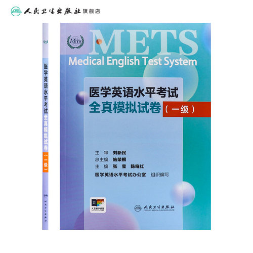 METS医学英语水平考试全真模拟试卷一级24年新版全国医护英语水平考试全国医护强化教程应试指南教材外语书词汇1级人民卫生出版社 - 图1