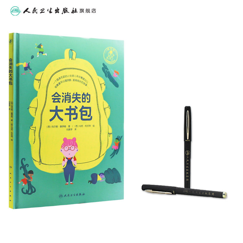 会消失的大书包刘家伊翻译儿童健康成长烦恼控制排解坏情绪少儿启蒙读物亲子阅读科普书籍绘本宝贝早教人民卫生出版社