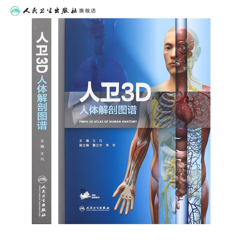 人卫3D人体解剖图谱  人卫人体医学全彩解剖图谱局部解剖系统格氏解剖学神经解剖学教材人卫医学法医解刨书籍人民卫生出3D解剖图谱 - 图1