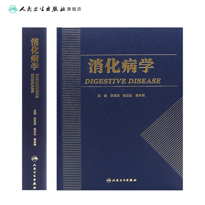 消化病学人卫版陈旻湖杨云生直肠炎消化系统疾病内镜诊断图谱蛔虫功能性胃炎食管实用学胃肠病学消化内科学高级教程人民卫生出版社-图1