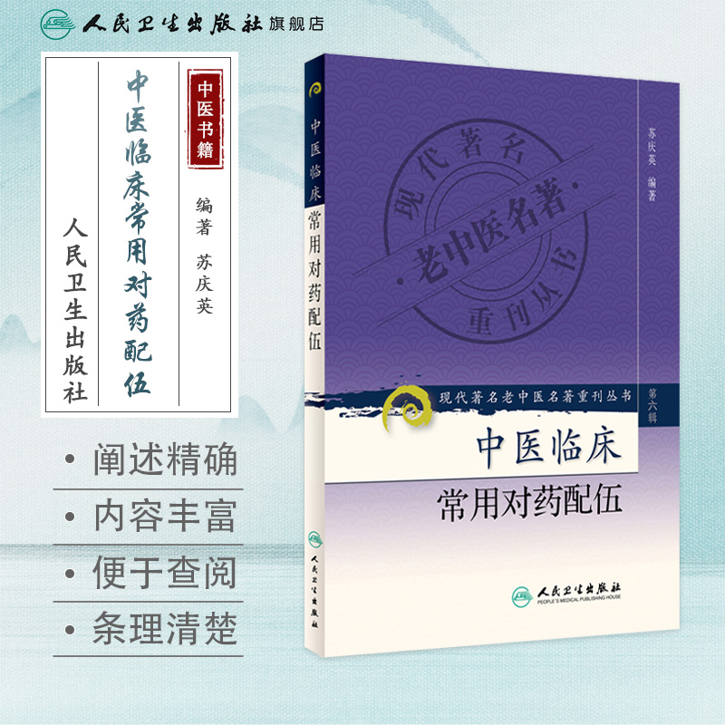 现代著名老中医名著重刊丛书（第六辑）-中医临床常用对药配伍-图0