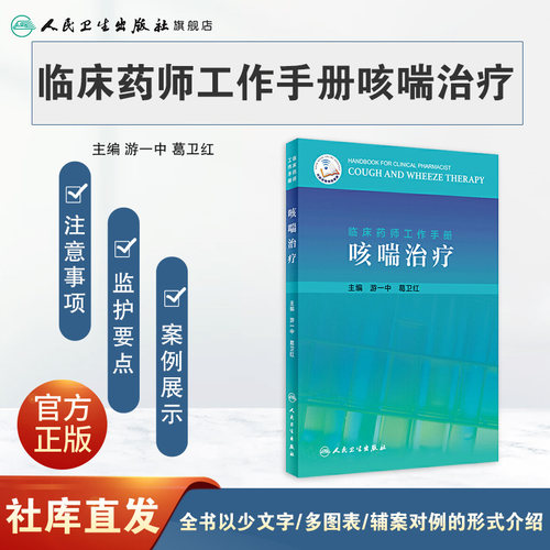 临床药师工作手册-咳喘治疗 讲咳喘治疗药物在临床使用时的注意事项和监护要点 游一中 葛卫红主编 9787117308427 人民卫生出版社 - 图0