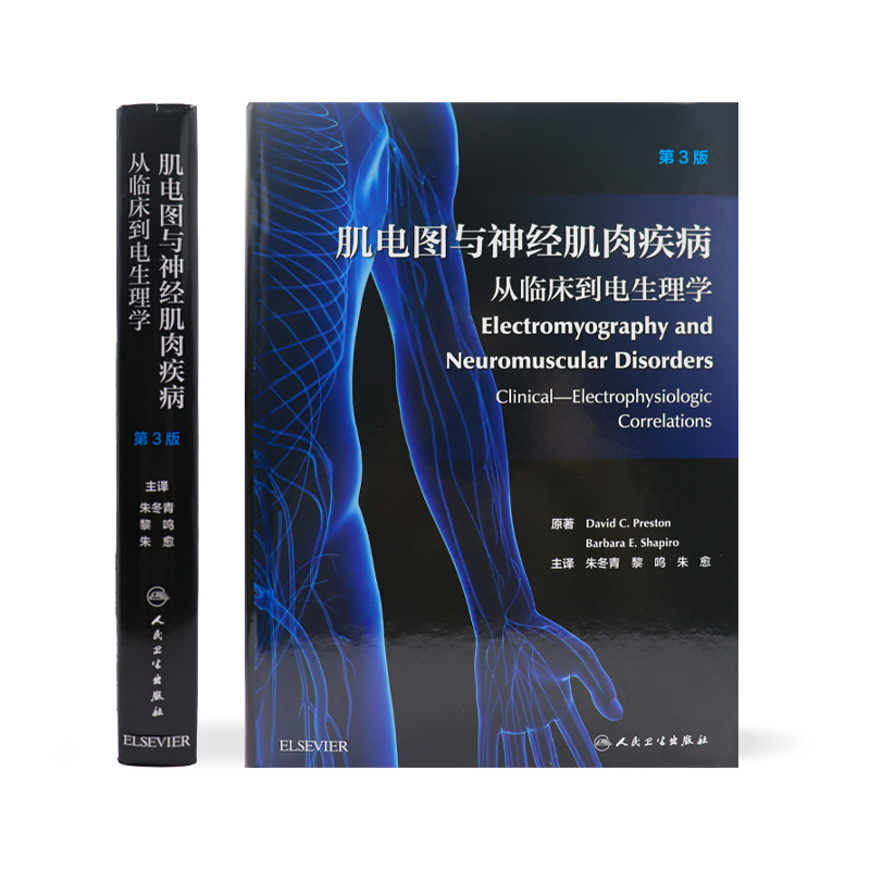 肌电图与神经肌肉疾病从临床到电生理学翻译版朱冬青电诊断的医源性损害单多发性神经传导肌肉疾病周围神经病解剖学人民卫生出版社-图1