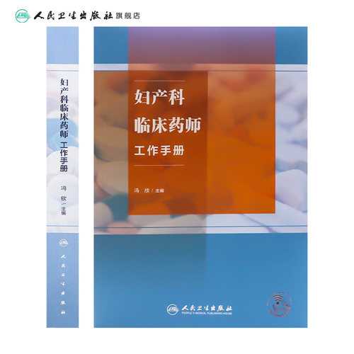 妇产科临床药师工作手册 冯欣主编 附电子课程 妇产科专科特色疾病临床典型药物治疗方案药学监护流程9787117353106人民卫生出版社 - 图1
