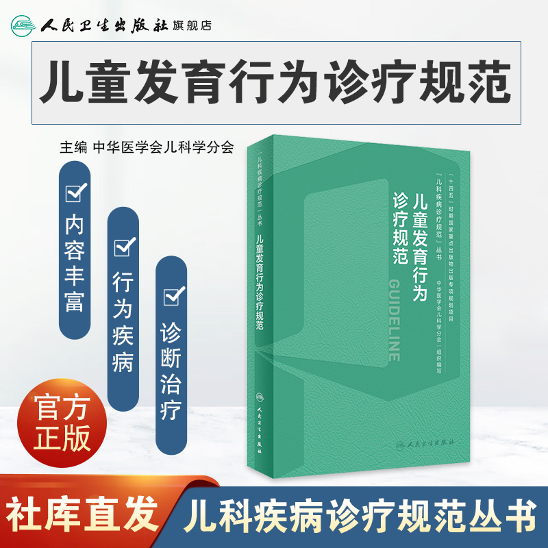 儿童发育行为诊疗规范临床诊治技术流程心理评定量表运动迟缓康复训练语言早期干预评估多动症抽动保健测评指导手册儿科专培儿保书 - 图0