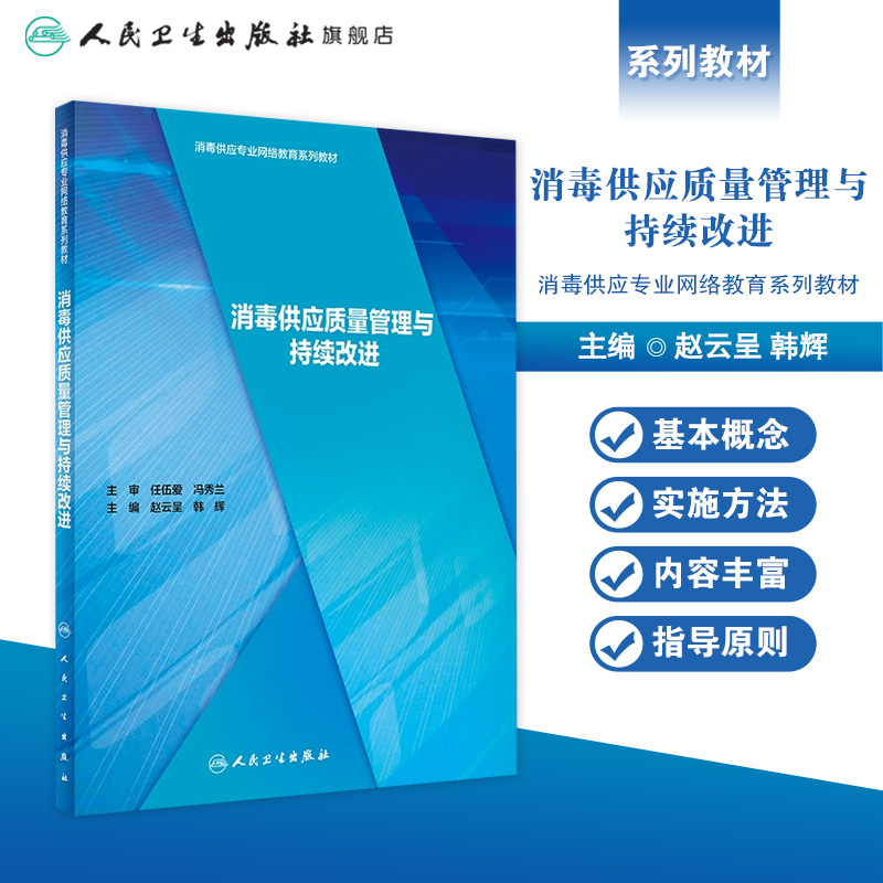 消毒供应质量管理与持续改进 2022年参考书 9787117295376 - 图0