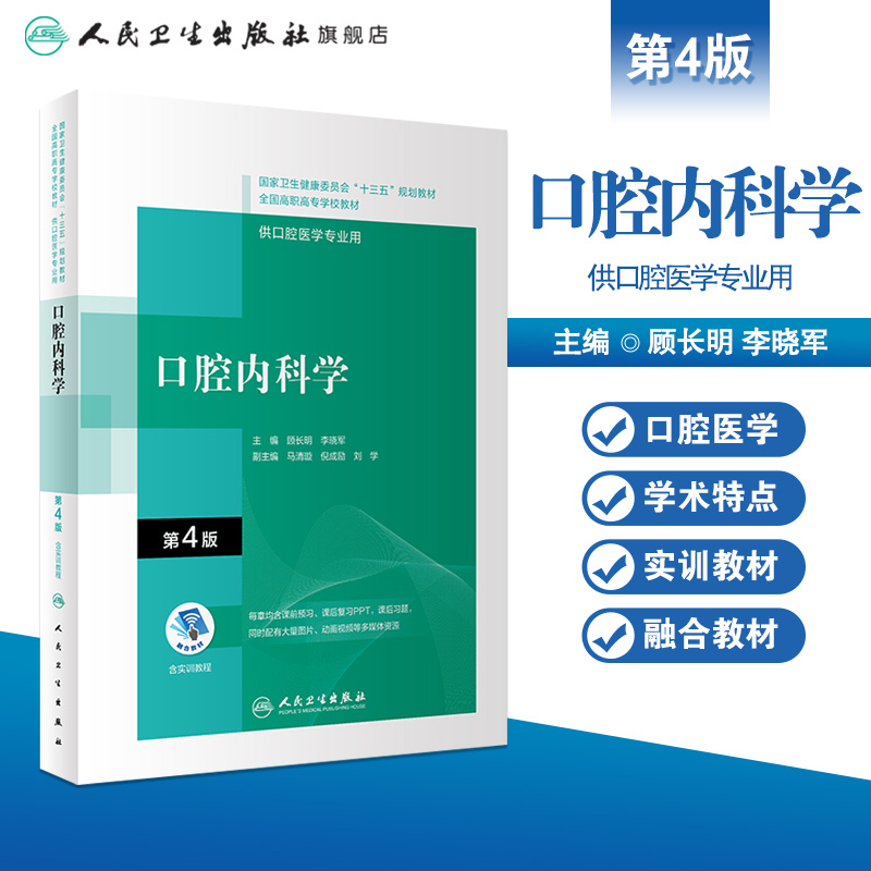 口腔内科学第四4版配增值 顾长明李晓军编十三五全国高职高专口腔医学和口腔医学技术专业规划教材人民卫生出版社 9787117292597 - 图0