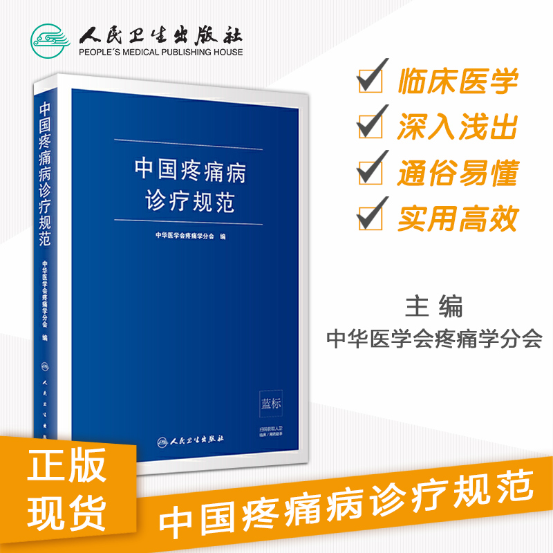 中国疼痛病诊疗规范 中华医学会疼痛学分会 疼痛诊疗学现代麻醉学吗啡疼痛治疗技术临床诊疗指南 人民卫生出版社旗舰店外科学 - 图0