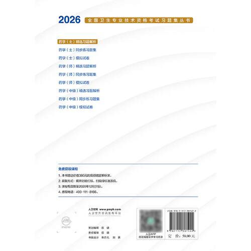 2026药学士精选习题解析全国卫生专业技术资格初级药士药剂师资格考试书药学考试代码101人卫版初级药师教材人民卫生出版社旗舰店 - 图1