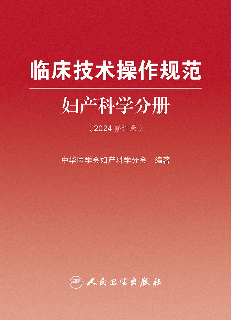 临床技术操作规范---妇产科学分册（2024修订版） 2024年3月参考书 - 图0