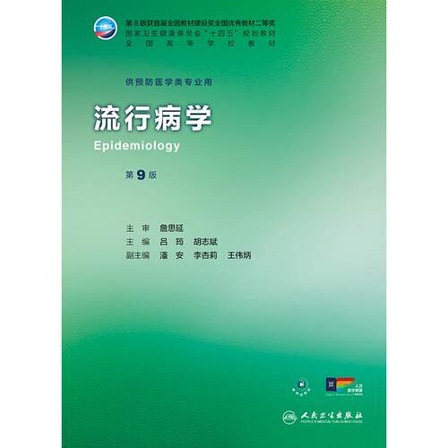 流行病学第9九版詹思延人卫公卫本科预防医学类专业教材公共卫生统计职业环境营养与食品健康教育毒理学353卫生综合人民卫生出版社 - 图1