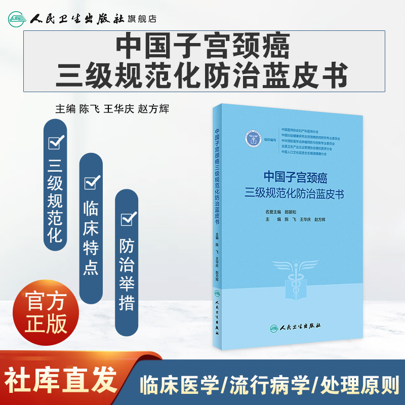 中国子宫颈癌三级规范化防治蓝皮书 3级指南2023人卫临床诊治治疗HPV阴道镜癌症放射抗癌搭CSCO人民卫生出版社肿瘤书籍 - 图0