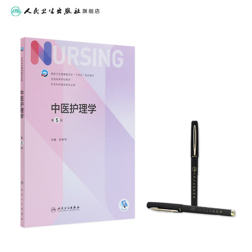 中医护理学第五版孙秋华人卫最新儿科外科基础导论基护副高护士考编用书专科本科考研教材习题集临床人民卫生出版社护理学书籍全套 - 图2