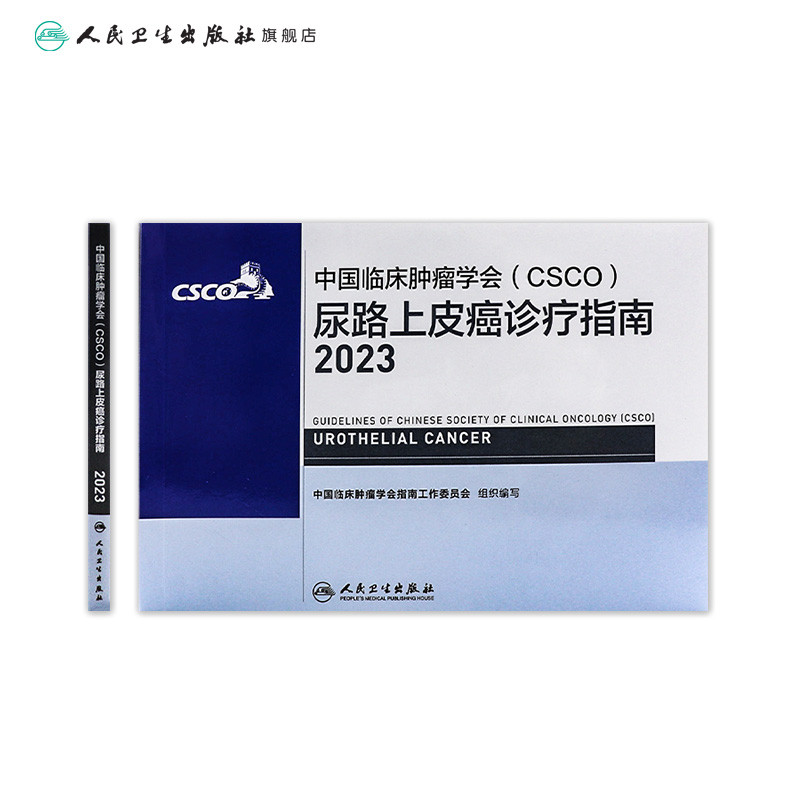 csco指南2023尿路上皮癌诊疗指南 肿瘤临床综合防控子宫颈卵巢胰腺肺肝癌食管癌甲状腺结直肠癌症淋巴瘤内科手册抗癌书籍合订本 - 图1