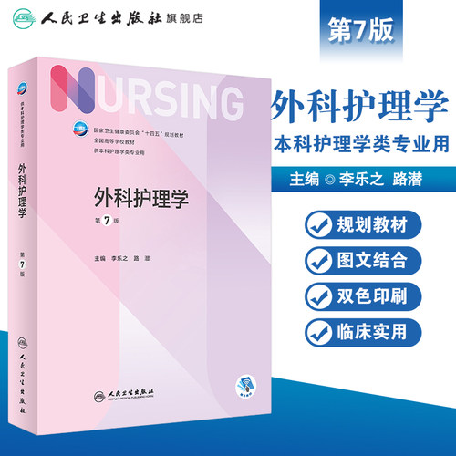 外科护理学 第七7版人卫正版第6版儿科外科基础导论基护第六八版副高护士考编用书本科考研教材人民卫生出版社护理学书籍全套 - 图0