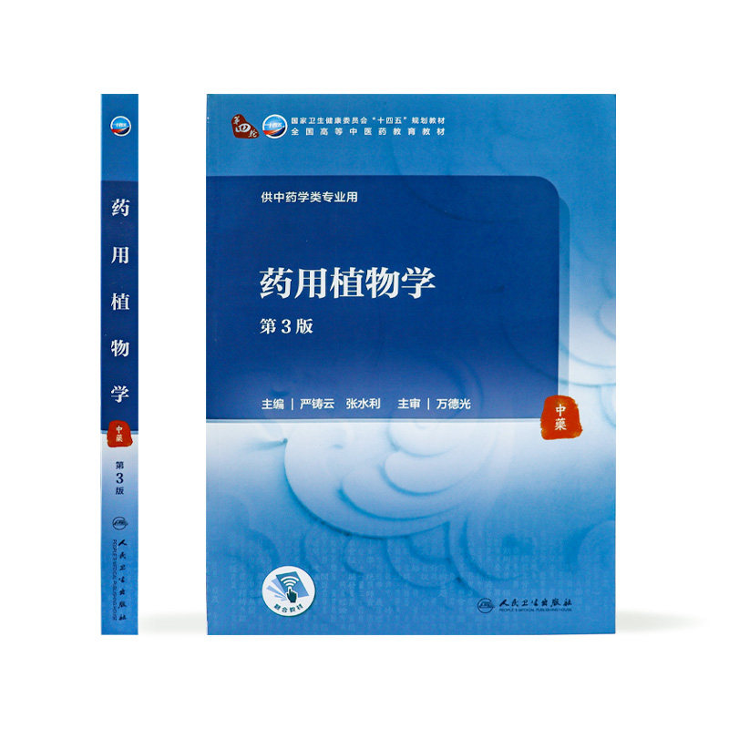 药用植物学 第3三版 严铸云 张水利主编 9787117316361人民卫生出版社中医药教育教材供中药学类专业药用植物分类本科中医学历教材