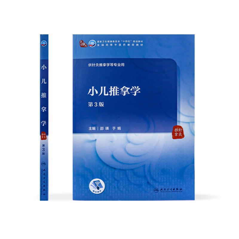小儿推拿学 第三3版 附增值邵瑛于娟主编9787117315982 人民卫生出版社十四五规划2021本科中医教材于娟推拿内科学小儿推拿学教材