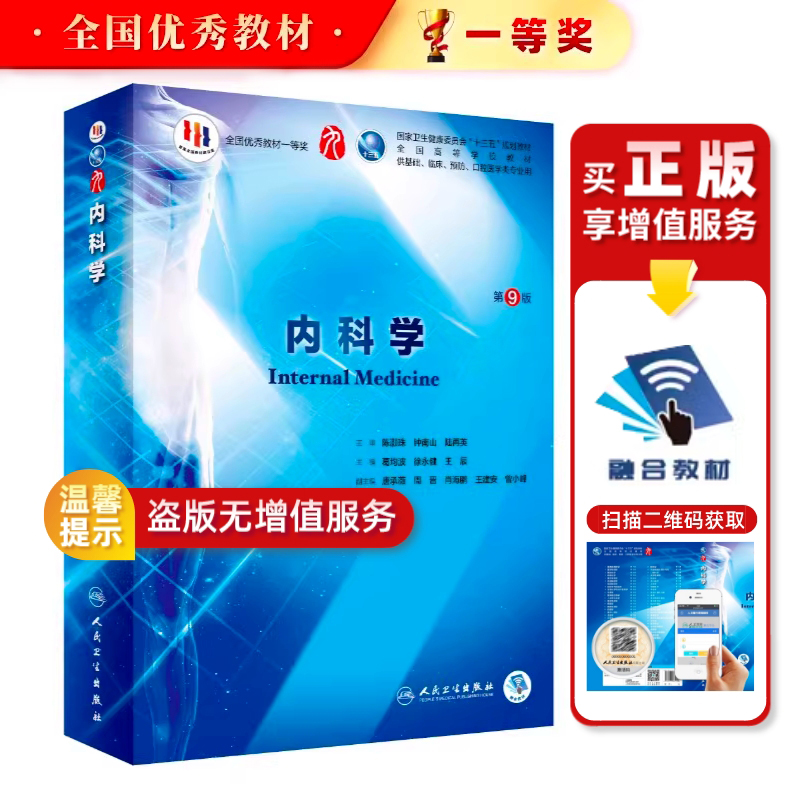 内科学人卫第九9版10诊断药理病理外科学妇产科学内外科儿科生物化学与分子细胞人体系统解剖医学统计影像临床医学教材全套生理学 - 图0