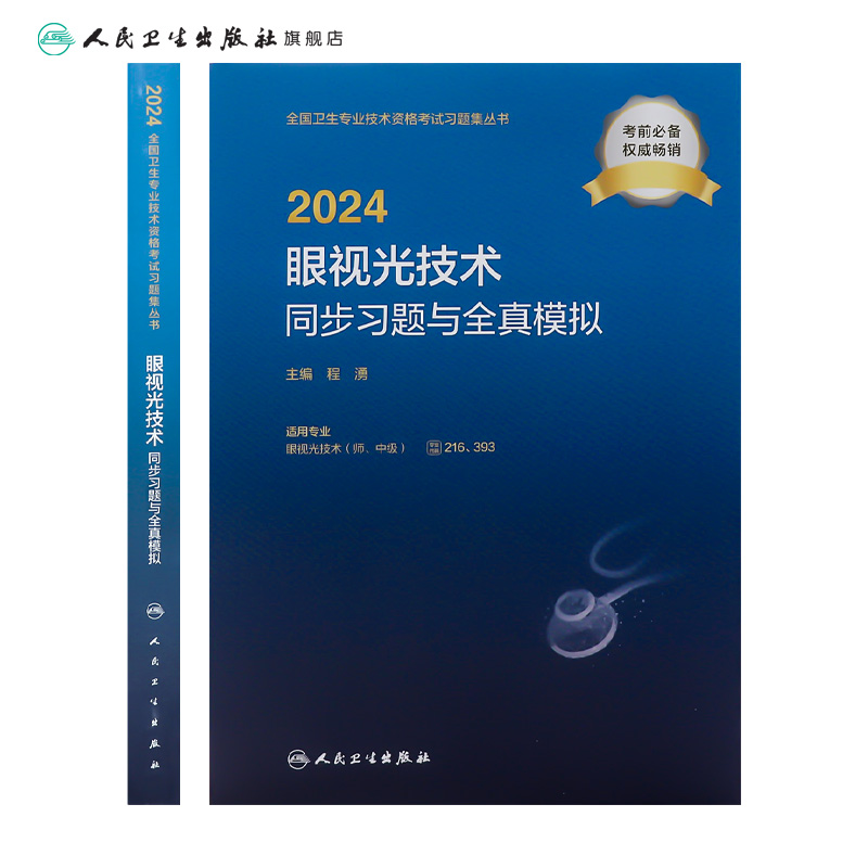 2024眼视光技术同步习题全真模拟眼视光技术师中级人卫出版社全国卫生技术专业资格考试专业代码216 393人民卫生出版社旗舰店官网-图1