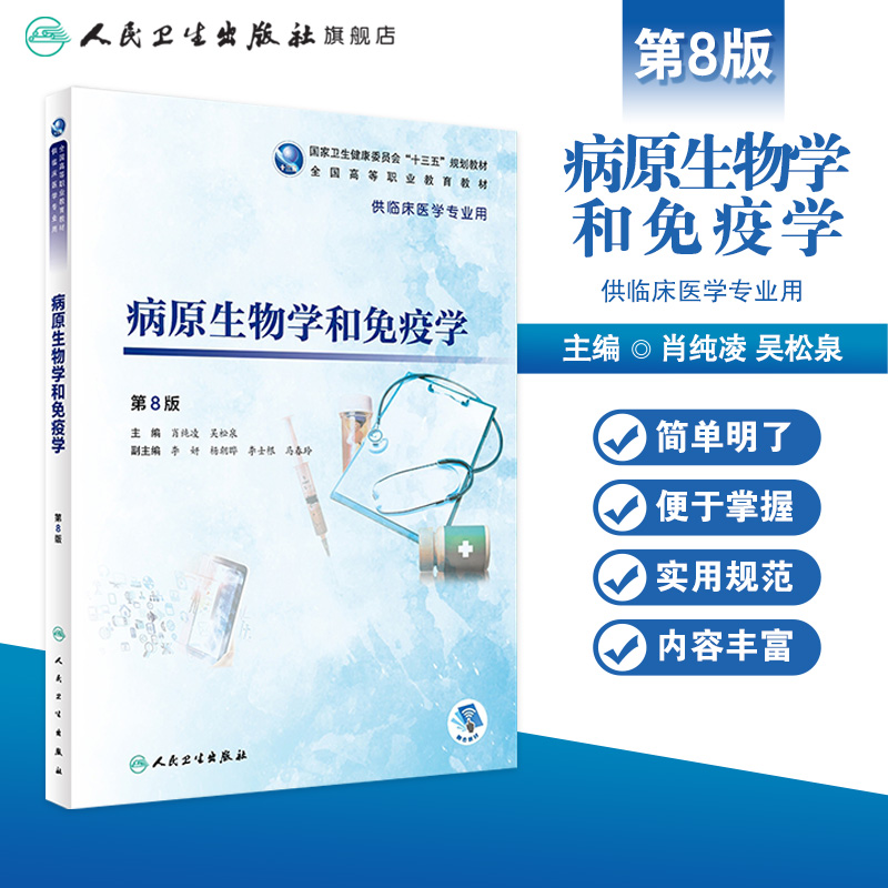 病原生物学和免疫学 第8版 肖纯凌 吴松泉 主编  供临床医学专业9787117272940 2018年10月规划教材 人民卫生出版社 - 图0