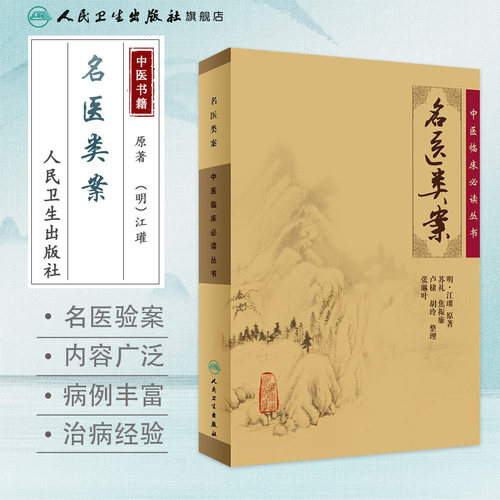 名医类案 中医临床必读丛书 明 江瓘著 苏礼 等整理 人民卫生出版社 医论古籍 简体横排白文本 9787117067270 - 图0