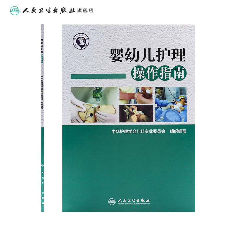 [旗舰店 现货] 婴幼儿护理操作指南 中华护理学会儿科专业委员会 组织编写 9787117253901