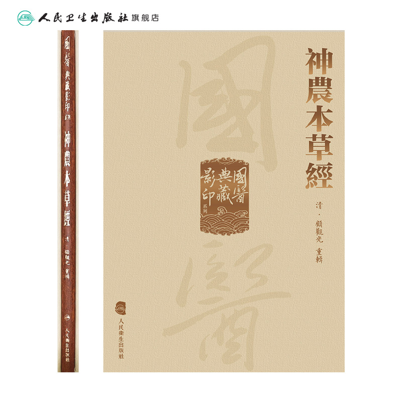 神农本草经 国医典藏影印系列本草纲目皇帝黄帝内经素问灵枢太素外台秘要注解伤寒论金匮玉函经备急千金要方翼方古籍入门中医书籍