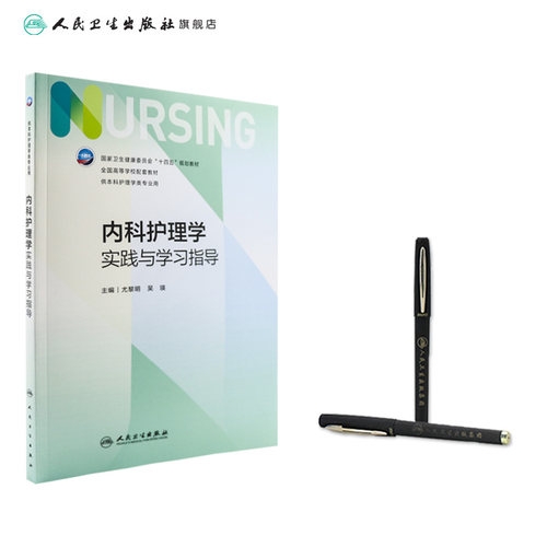 内科护理学实践与学习指导 第七版第7版人卫妇产科导论基础护理学儿科急危重症内外科学考研习题集练习题册数据人民卫生出版社 - 图2