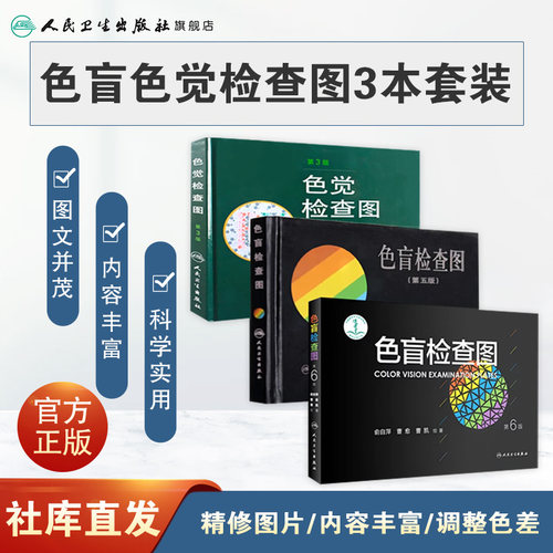 色盲检查图 第六版俞自萍色觉检查视力检查图册第五版辨色红绿训练检查医院测色盲书图谱测试卡驾驶证征兵考驾照体检色卡全套人卫 - 图0