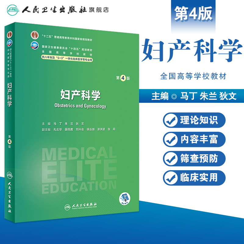 妇产科学第四4版人卫内科外科病理生理药理眼科神经病诊断学局部系统解剖预防医学研究生电子版人民卫生出版社八临床医学教材8年制 - 图0