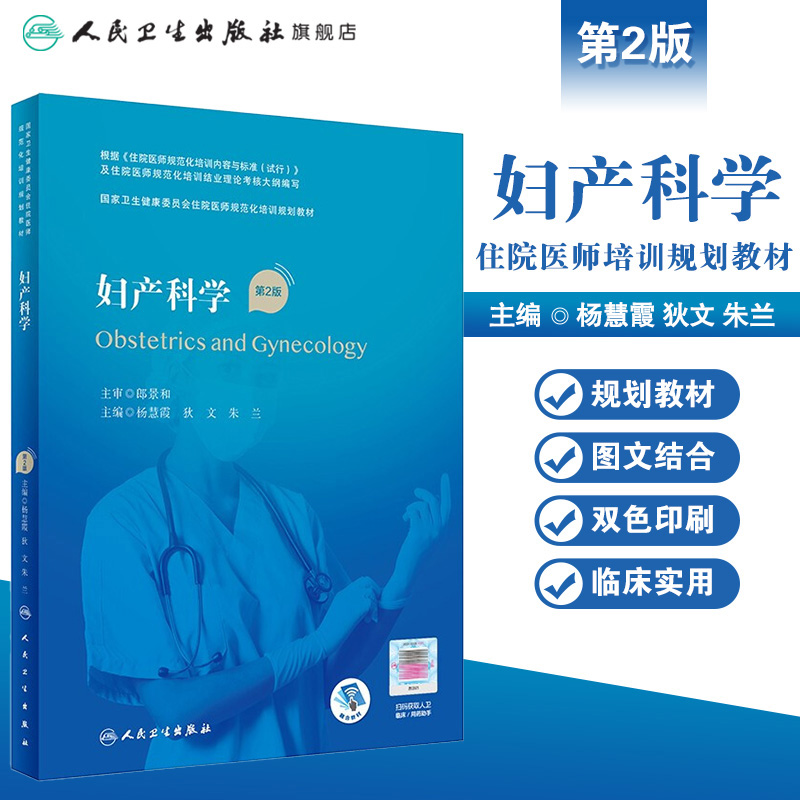 妇产科学 2版 杨慧霞狄文朱兰主编 卫生健康委员会住院医师规范化培训2021年1月规划教材 - 图0