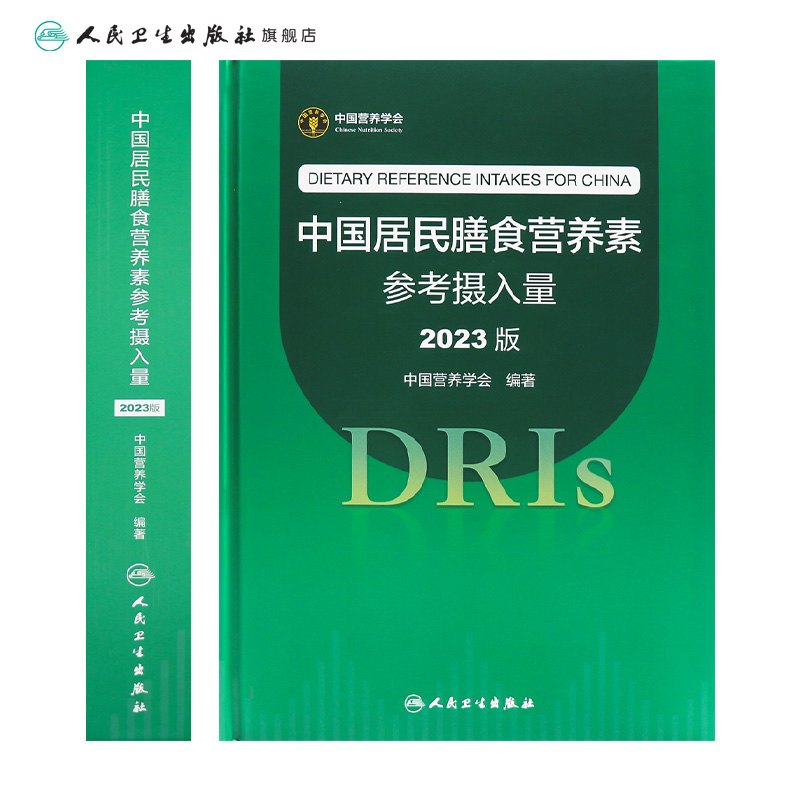 中国居民膳食营养素参考摄入量2023版人卫指南宝塔科学全书与食品卫生学疾病预防儿童注册培训教材dris慢性病人民卫生出版社 - 图1