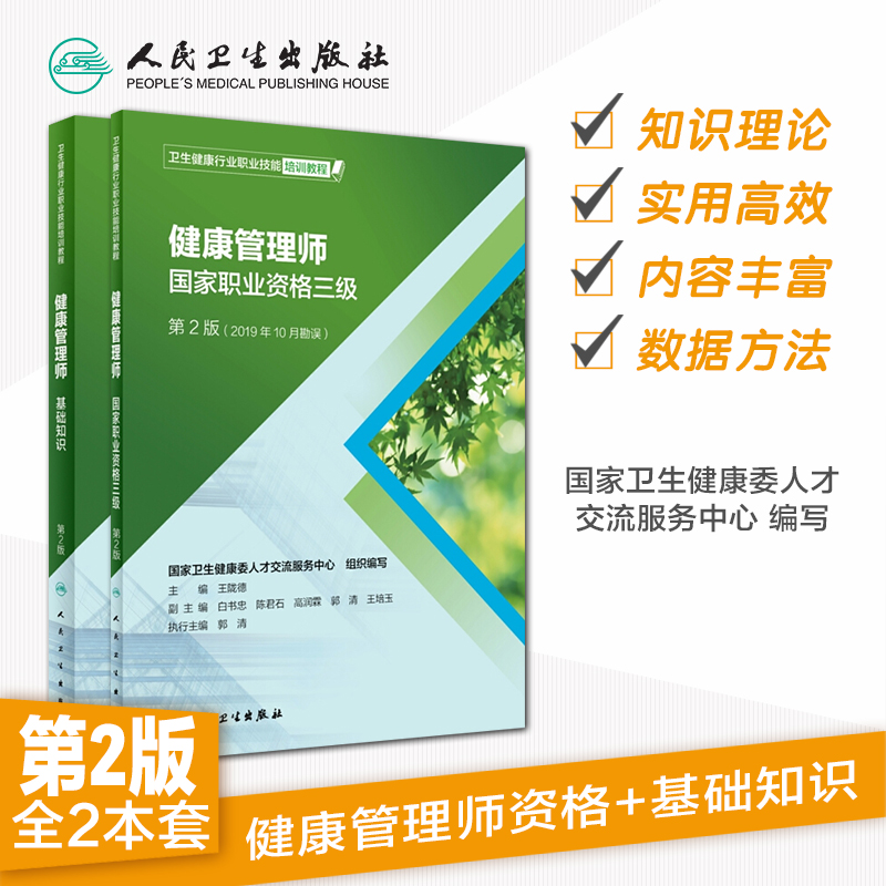 健康管理师考试教材2021 国家职业资格三级教材基础知识人民卫生出版社全套健康管理师营养师考试书中国居民膳食指南2022 - 图0