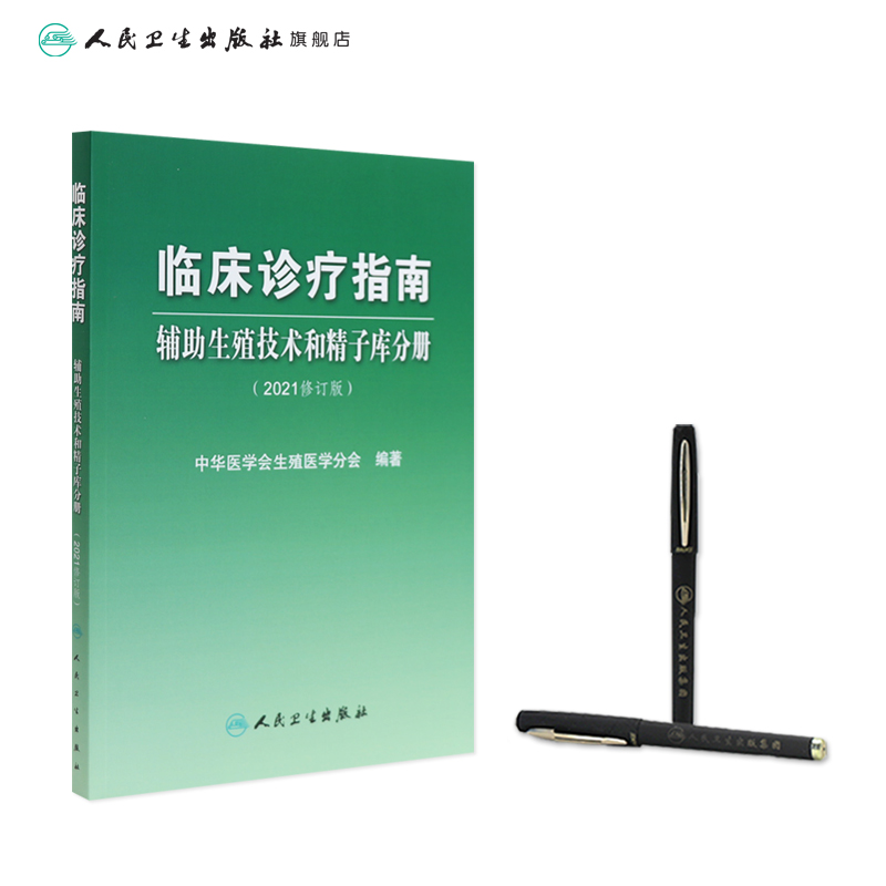 辅助生殖技术和精子库分册2021修订版套装 临床诊疗指南临床技术操作规范不孕不育妇产科实用女性生殖医学内分泌学人民卫生出版社 - 图2