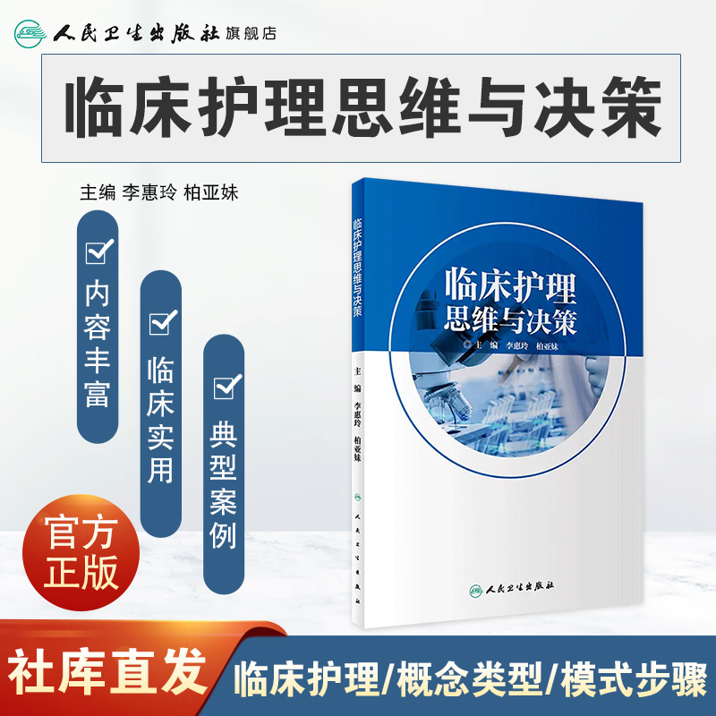 临床护理思维与决策 李惠玲 柏亚妹 主编 护理学 9787117280976 参考书 人民卫生出版社