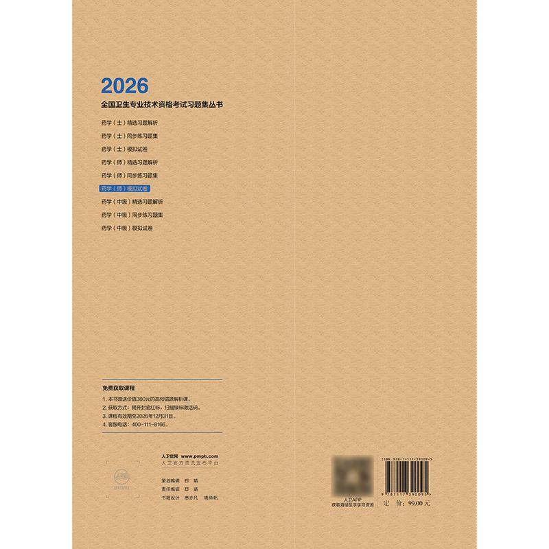 人卫版2026药学师模拟试卷全国卫生专业技术资格初级药师药剂师资格考试书药学考试代码201初级药师考试人民卫生出版社旗舰店官网,淘宝优惠券,粉丝福利购,淘宝优惠卷