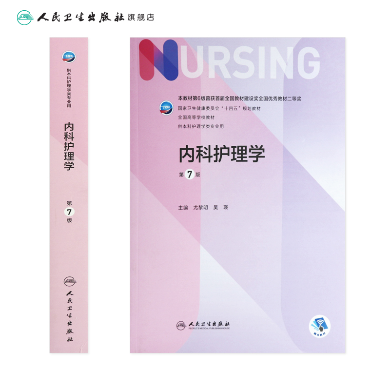 内科护理学第七版第7版人卫专科护士培训大纲外科基础导论儿科内外科正版最新版副高第八版考研用书人民卫生出版社本科护理全套书-图1