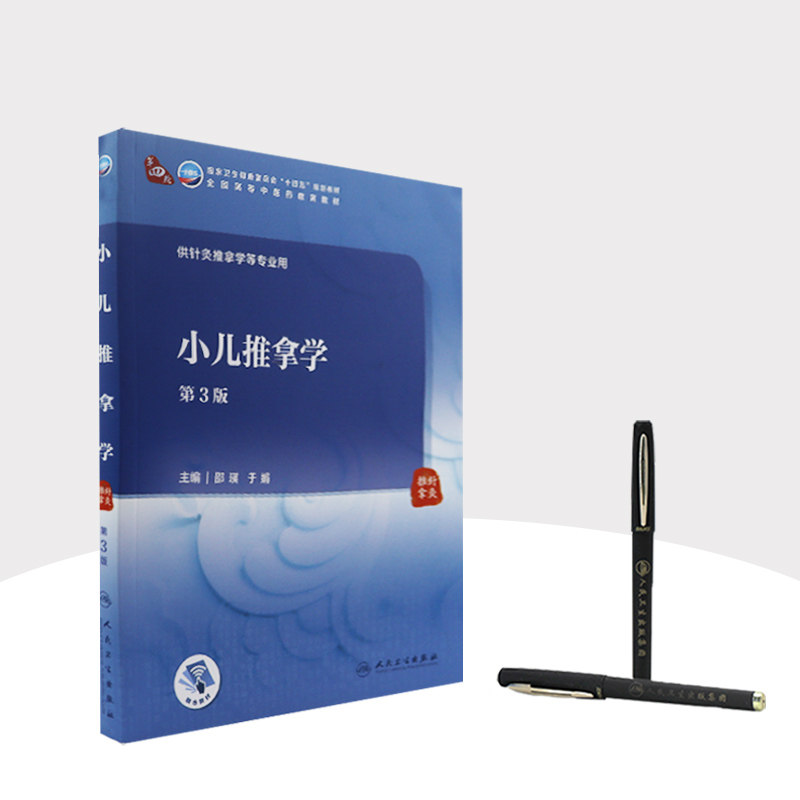 小儿推拿学 第三3版 附增值邵瑛于娟主编9787117315982 人民卫生出版社十四五规划2021本科中医教材于娟推拿内科学小儿推拿学教材