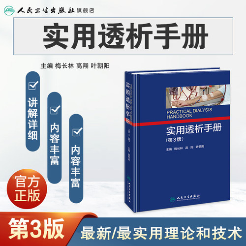 实用透析手册第3版梅长林高翔叶朝阳内科学腹部透析腹膜临床急性肾功能衰竭现代诊疗血液净化标准规程新版肾内科泌尿外科专科护士 - 图0