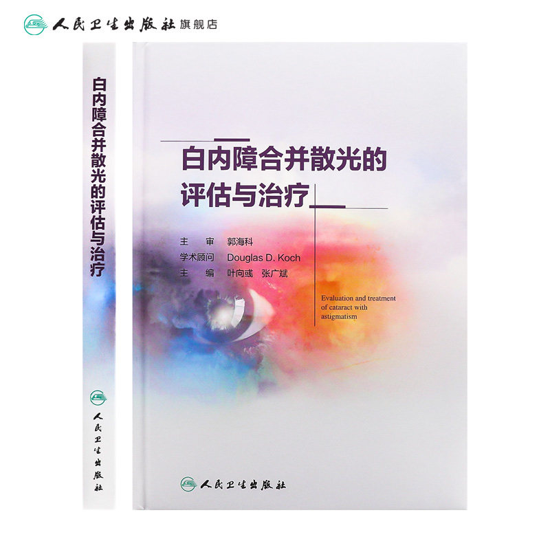 白内障合并散光的评估与治疗 散光的概念和测量 眼科学参考书籍 散光治疗 叶向彧 张广斌 主编 人民卫生出版社 9787117298148