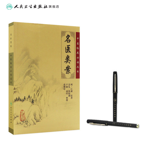 名医类案 中医临床必读丛书 明 江瓘著 苏礼 等整理 人民卫生出版社 医论古籍 简体横排白文本 9787117067270 - 图2