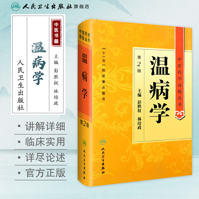 温病学 中医药学高级丛书温病条辨黄帝内经张仲景金匮要略讲义校注讲稿医药卫生教材中医古籍书籍大全入门人民卫生出版社搭伤寒论 - 图0