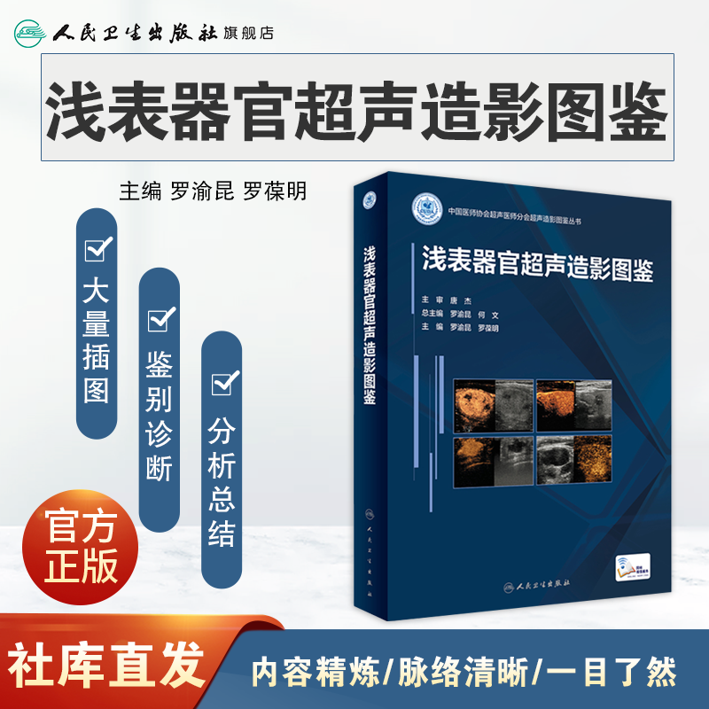 浅表器官超声造影图鉴 人卫诊断学医学磁共振CT有关成像彩超入门技巧读片图谱妇产腹部心血管b超重症人民卫生出版社影像学书籍 - 图0