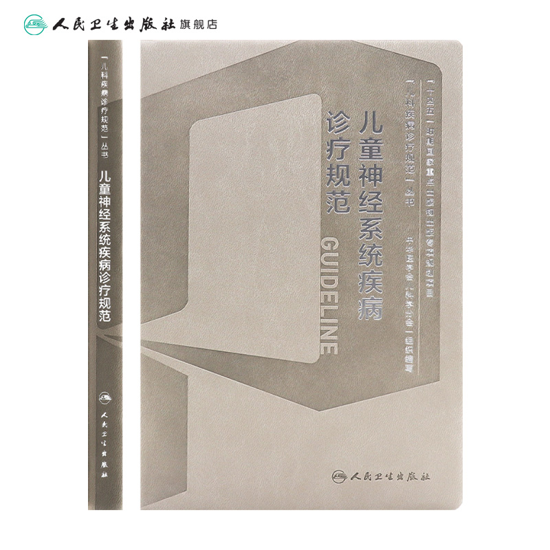 儿童神经系统疾病诊疗规范姜玉武罕见病中枢内科学机械通气急危重症脑炎癫痫抽动障碍肌无力遗传代谢临床电子版人卫儿科医学书籍