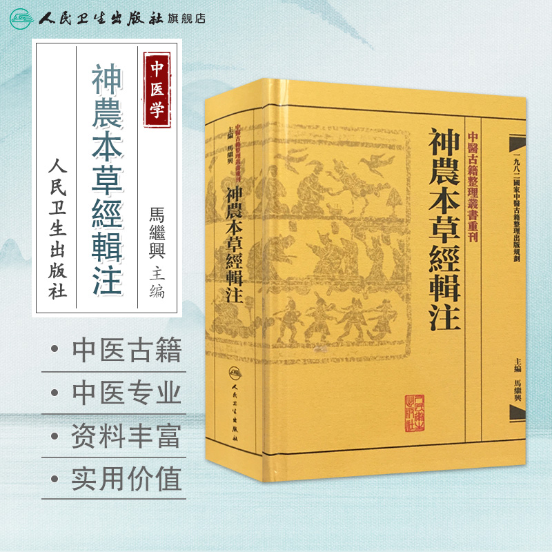 神農本草經輯注 中醫古籍整理叢書重刊本草纲目黄帝内经伤寒论中医基础理论金匱要略养生食疗调理自学人民卫生出版社中医书籍大全 - 图0