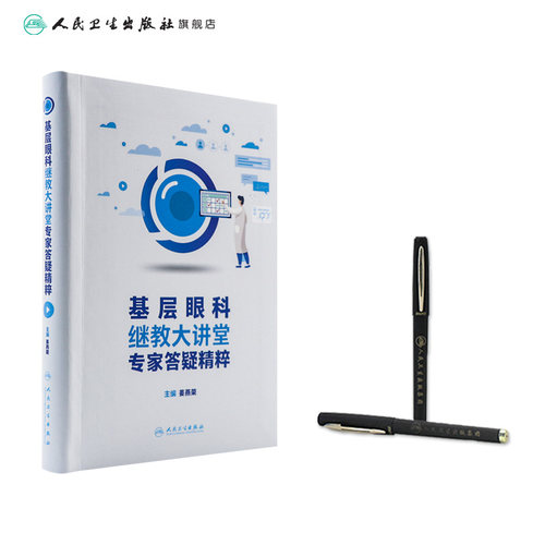 基层眼科继教大讲堂专家答疑精粹  姜燕荣主编 眼科医生参考书 眼科患者科普读本 人民卫生出版社9787117339179 2022年11月参考书 - 图2