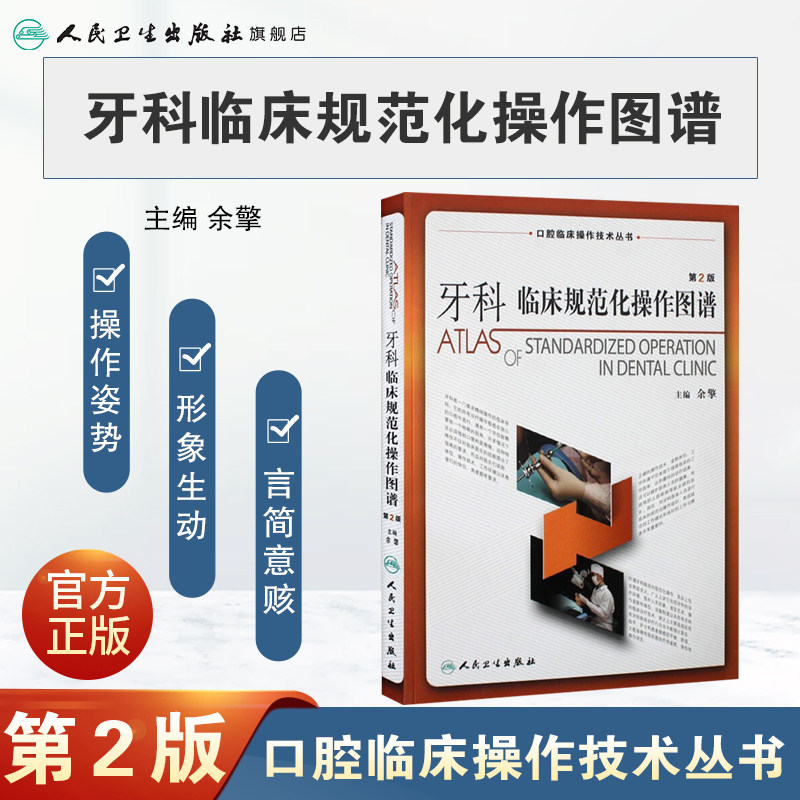 牙科临床规范化操作图谱 人卫牙齿全科医师标准拔牙手术器械图谱根管治疗种植正畸学修复牙周牙髓病实用科学护士牙医医学口腔书籍