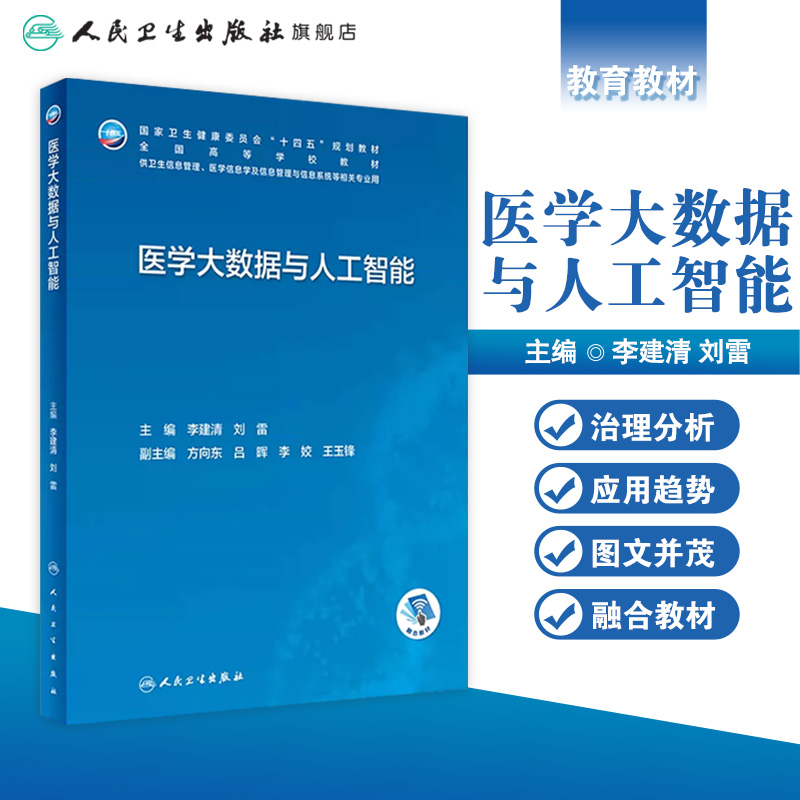 医学大数据与人工智能 2023年7月学历教材 9787117347266-图0